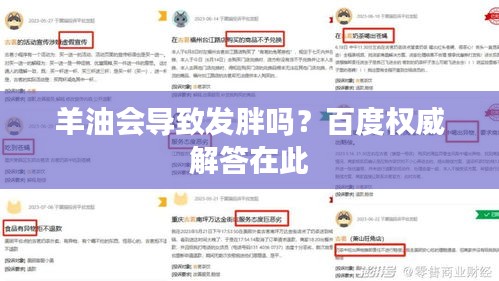 羊油會(huì)導(dǎo)致發(fā)胖嗎？百度權(quán)威解答在此