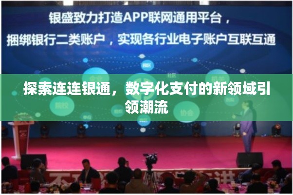 探索連連銀通，數(shù)字化支付的新領域引領潮流