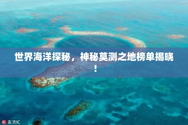 世界海洋探秘，神秘莫測(cè)之地榜單揭曉！
