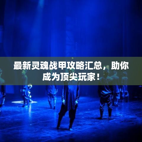 最新靈魂戰(zhàn)甲攻略匯總，助你成為頂尖玩家！