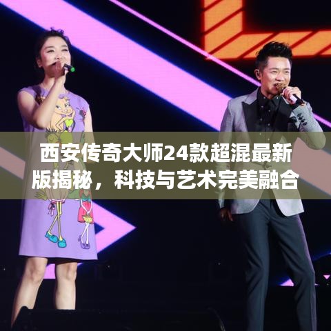 西安傳奇大師24款超混最新版揭秘，科技與藝術完美融合的魅力之旅