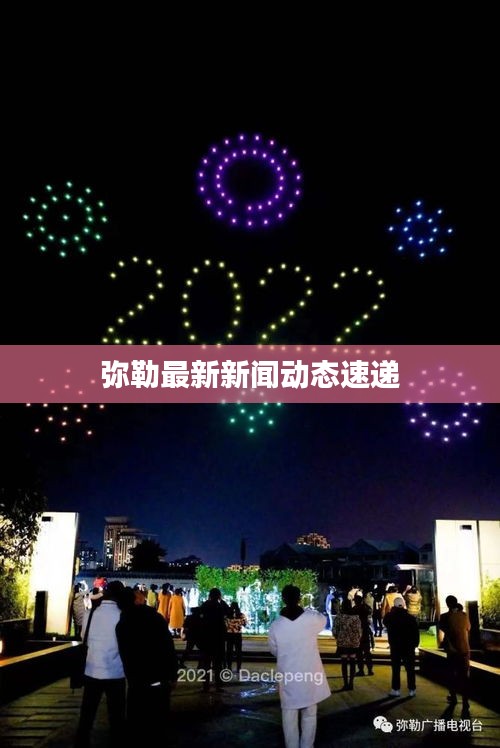 彌勒最新新聞動(dòng)態(tài)速遞