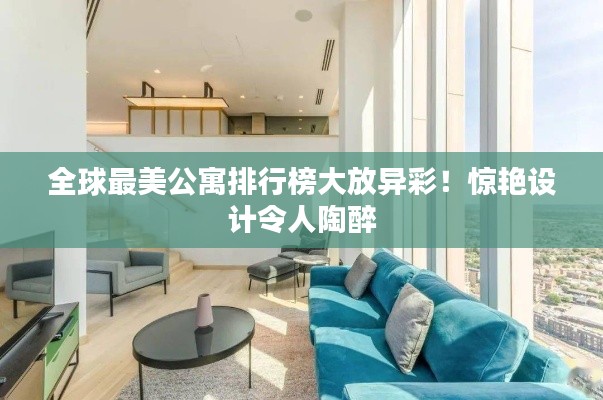 全球最美公寓排行榜大放異彩！驚艷設(shè)計(jì)令人陶醉