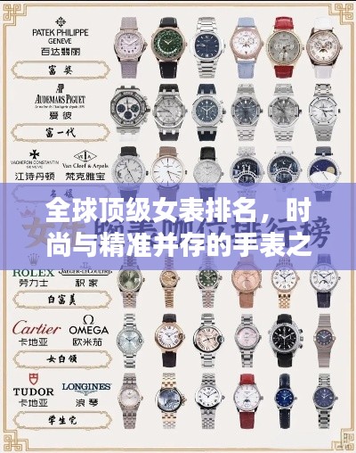 全球頂級(jí)女表排名，時(shí)尚與精準(zhǔn)并存的手表之選