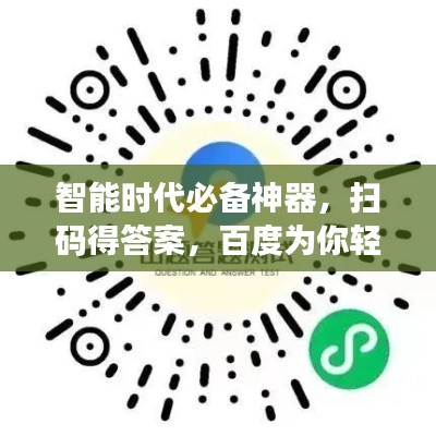 智能時代必備神器，掃碼得答案，百度為你輕松解答