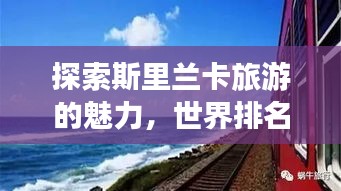 探索斯里蘭卡旅游的魅力，世界排名與獨(dú)特吸引力