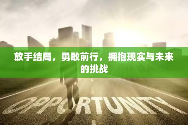 放手結(jié)局，勇敢前行，擁抱現(xiàn)實(shí)與未來的挑戰(zhàn)