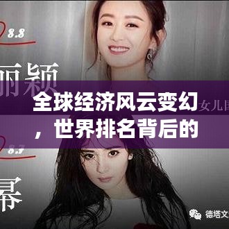全球經(jīng)濟(jì)風(fēng)云變幻，世界排名背后的格局與動態(tài)解析