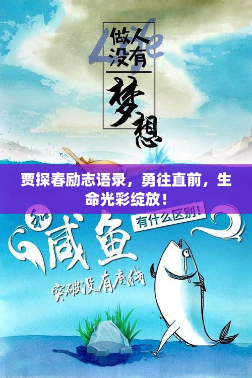 賈探春勵(lì)志語錄，勇往直前，生命光彩綻放！