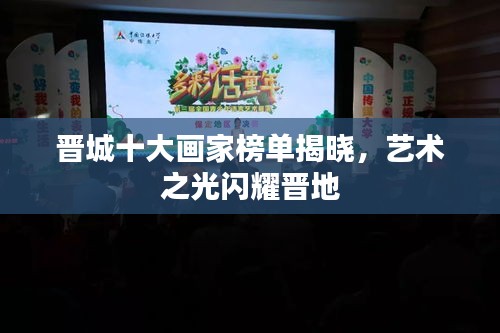 晉城十大畫(huà)家榜單揭曉，藝術(shù)之光閃耀晉地