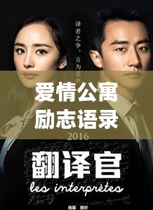 愛情公寓勵志語錄，生活的熱情與愛的力量啟航人生之旅！