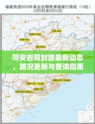 同安巖背封路最新動(dòng)態(tài)，路況更新與查詢指南