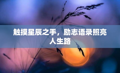 觸摸星辰之手，勵(lì)志語(yǔ)錄照亮人生路