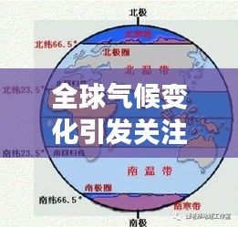 全球氣候變化引發(fā)關(guān)注，最新天氣新聞?lì)^條解讀