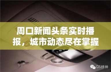 周口新聞?lì)^條實(shí)時(shí)播報(bào)，城市動(dòng)態(tài)盡在掌握
