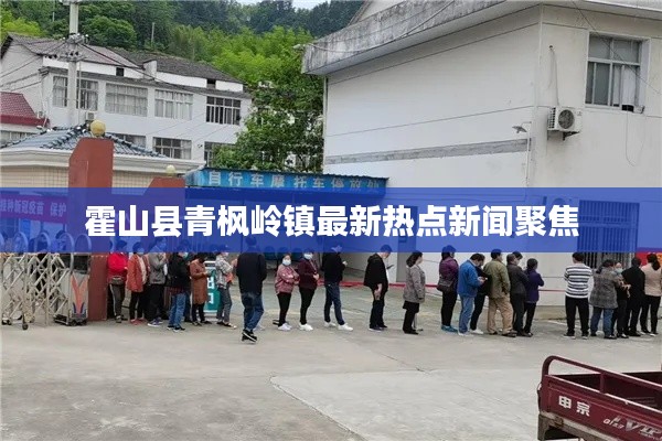 霍山縣青楓嶺鎮(zhèn)最新熱點新聞聚焦