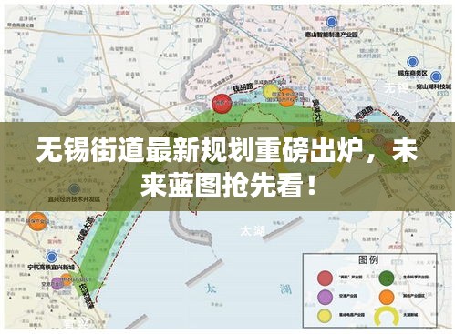 無錫街道最新規(guī)劃重磅出爐，未來藍(lán)圖搶先看！