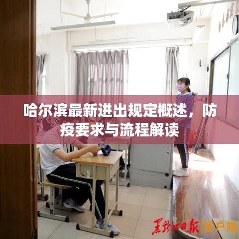 哈爾濱最新進出規(guī)定概述，防疫要求與流程解讀