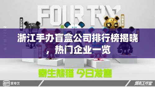 浙江手辦盲盒公司排行榜揭曉，熱門企業(yè)一覽