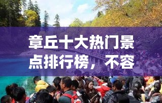 章丘十大熱門景點排行榜，不容錯過的旅游勝地！