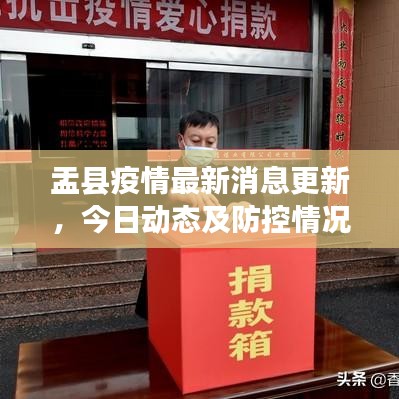 盂縣疫情最新消息更新，今日動(dòng)態(tài)及防控情況