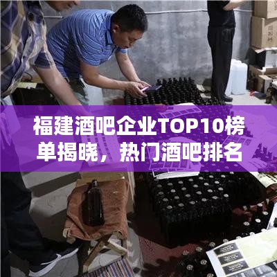 福建酒吧企業(yè)TOP10榜單揭曉，熱門酒吧排名及介紹