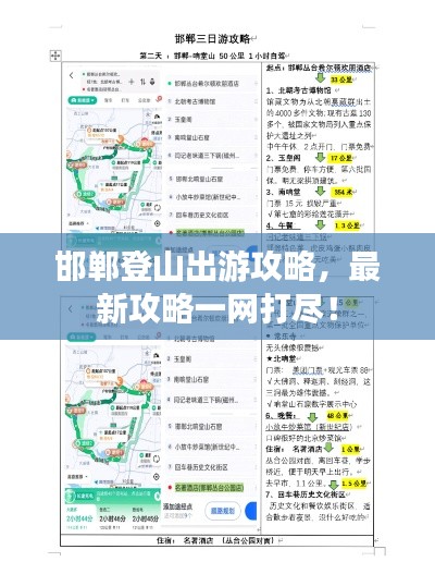 邯鄲登山出游攻略，最新攻略一網(wǎng)打盡！