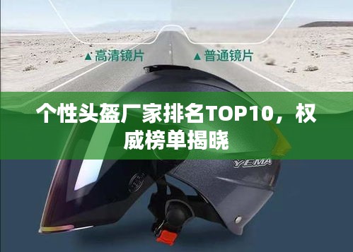 個性頭盔廠家排名TOP10，權威榜單揭曉
