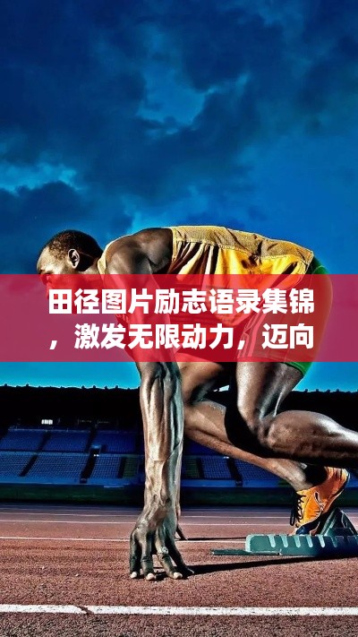 田徑圖片勵(lì)志語(yǔ)錄集錦，激發(fā)無(wú)限動(dòng)力，邁向成功之路！
