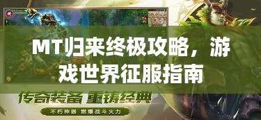 MT歸來終極攻略，游戲世界征服指南