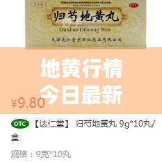 地黃行情今日最新價(jià)格查詢通知