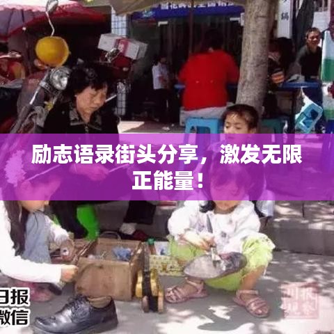 勵(lì)志語(yǔ)錄街頭分享，激發(fā)無(wú)限正能量！