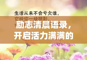勵(lì)志清晨語錄，開啟活力滿滿的一天！