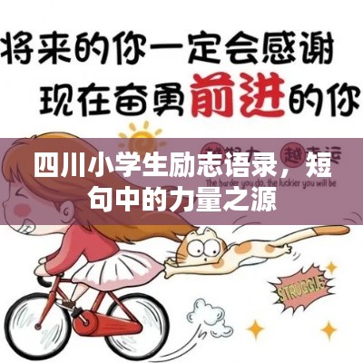 四川小學生勵志語錄，短句中的力量之源