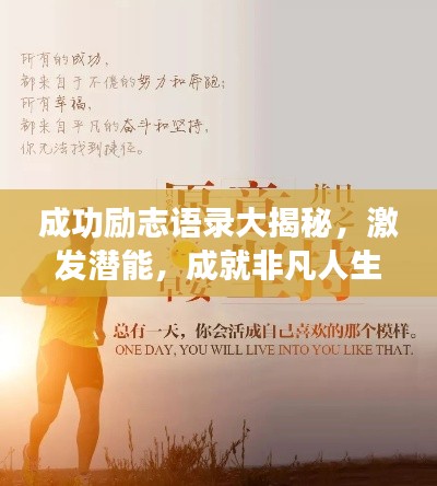成功勵志語錄大揭秘，激發(fā)潛能，成就非凡人生！
