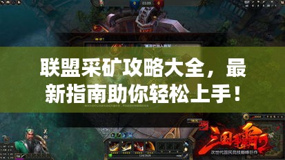 聯(lián)盟采礦攻略大全，最新指南助你輕松上手！