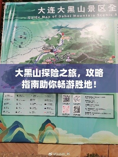 大黑山探險之旅，攻略指南助你暢游勝地！