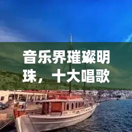 音樂(lè)界璀璨明珠，十大唱歌國(guó)王排名榜單揭曉！