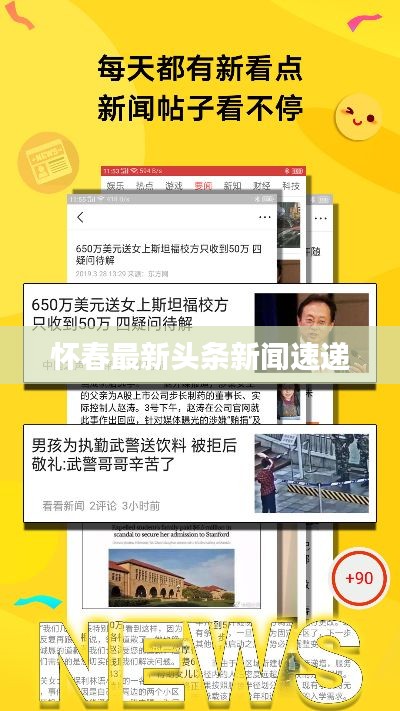 懷春最新頭條新聞速遞