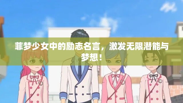 菲夢少女中的勵志名言，激發(fā)無限潛能與夢想！