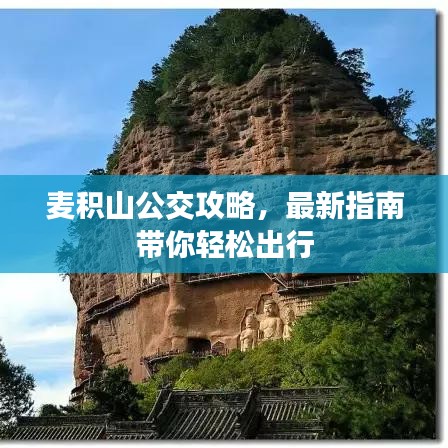 麥積山公交攻略，最新指南帶你輕松出行