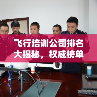 飛行培訓(xùn)公司排名大揭秘，權(quán)威榜單，不容錯(cuò)過(guò)！