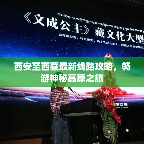 西安至西藏最新線路攻略，暢游神秘高原之旅