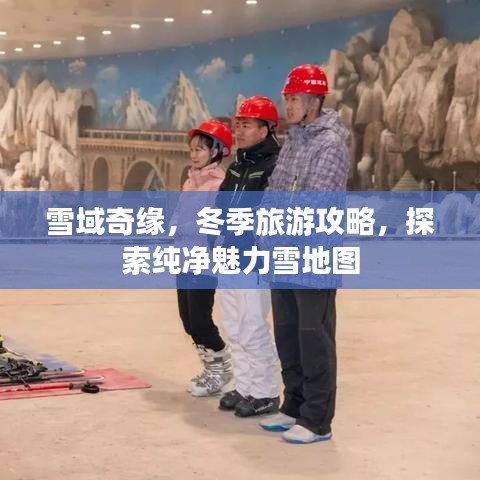 雪域奇緣，冬季旅游攻略，探索純凈魅力雪地圖