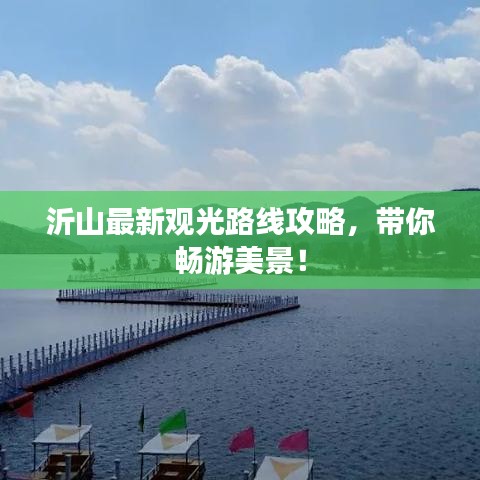 沂山最新觀光路線攻略，帶你暢游美景！