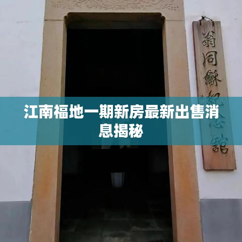 江南福地一期新房最新出售消息揭秘