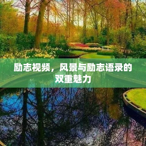 勵志視頻，風(fēng)景與勵志語錄的雙重魅力