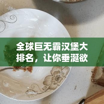 全球巨無霸漢堡大排名，讓你垂涎欲滴！