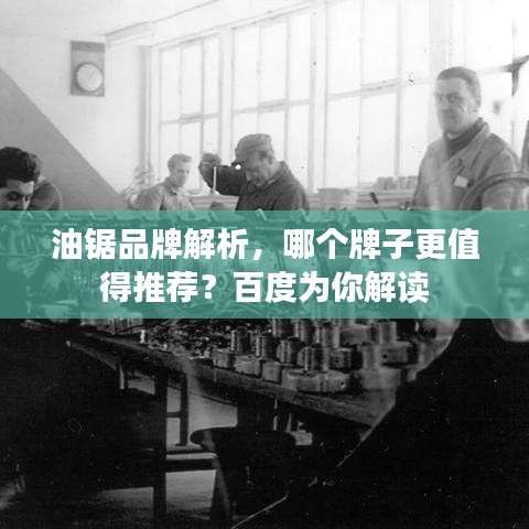 油鋸品牌解析，哪個(gè)牌子更值得推薦？百度為你解讀