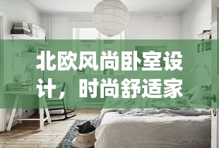 北歐風(fēng)尚臥室設(shè)計，時尚舒適家居美學(xué)的探索之旅